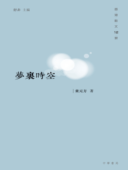 Cover image for 夢裡時空